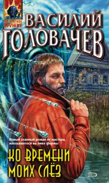 Ко времени моих слёз - Василий Головачев - Серии Аудиокниг 🔊 Цикл Аудиокниг 🆓 Литрес 100% Бесплатно