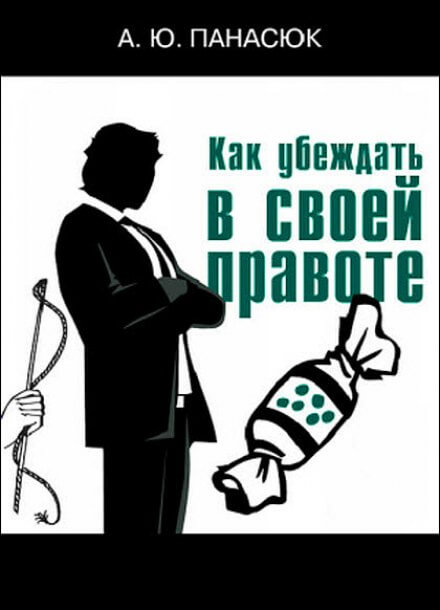 Как убеждать в своей правоте - Александр Панасюк - Серии Аудиокниг 🔊 Цикл Аудиокниг 🆓 Литрес 100% Бесплатно