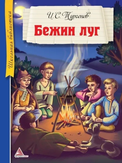 Бежин луг - Иван Тургенев - Серии Аудиокниг 🔊 Цикл Аудиокниг 🆓 Литрес 100% Бесплатно
