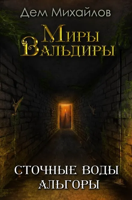 Сточные воды Альгоры - Дем Михайлов - Серии Аудиокниг 🔊 Цикл Аудиокниг 🆓 Литрес 100% Бесплатно