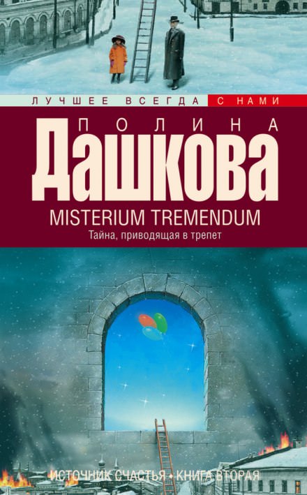 Misterium Tremendum - Полина Дашкова - Серии Аудиокниг 🔊 Цикл Аудиокниг 🆓 Литрес 100% Бесплатно