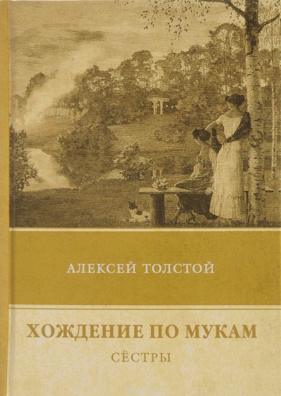 Сестры - Алексей Толстой - Серии Аудиокниг 🔊 Цикл Аудиокниг 🆓 Литрес 100% Бесплатно