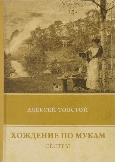 Сестры - Алексей Толстой - Серии Аудиокниг 🔊 Цикл Аудиокниг 🆓 Литрес 100% Бесплатно