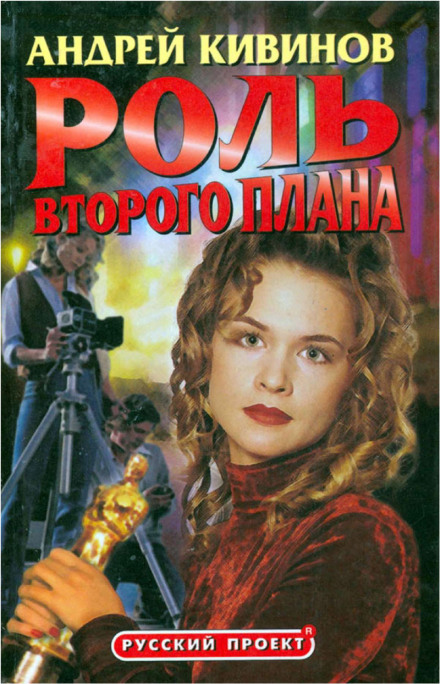 Роль второго плана - Андрей Кивинов - Серии Аудиокниг 🔊 Цикл Аудиокниг 🆓 Литрес 100% Бесплатно