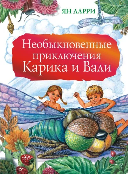 Необыкновенные приключения Карика и Вали - Ян Ларри - Серии Аудиокниг 🔊 Цикл Аудиокниг 🆓 Литрес 100% Бесплатно
