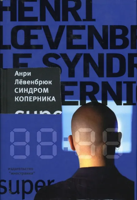 Синдром Коперника - Анри Левенбрюк - Серии Аудиокниг 🔊 Цикл Аудиокниг 🆓 Литрес 100% Бесплатно