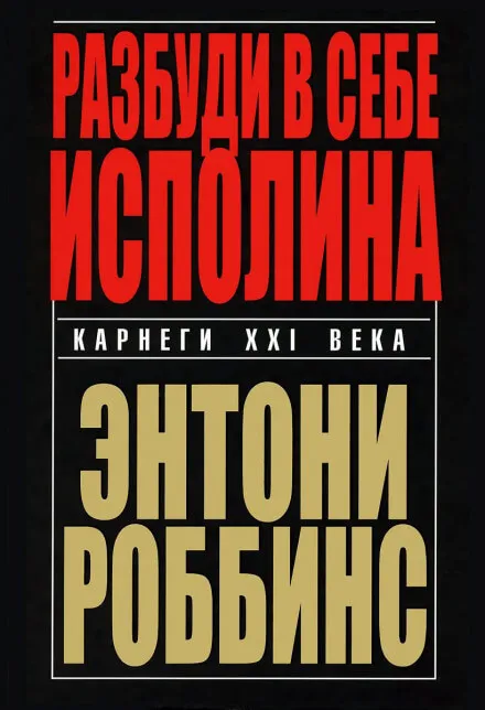 Разбуди в себе исполина - Энтони Роббинс - Серии Аудиокниг 🔊 Цикл Аудиокниг 🆓 Литрес 100% Бесплатно