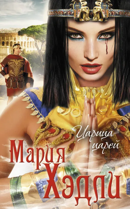 Царица царей - Мария Хэдли - Серии Аудиокниг 🔊 Цикл Аудиокниг 🆓 Литрес 100% Бесплатно