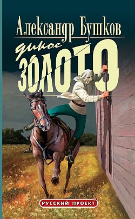 Дикое золото - Александр Бушков - Серии Аудиокниг 🔊 Цикл Аудиокниг 🆓 Литрес 100% Бесплатно