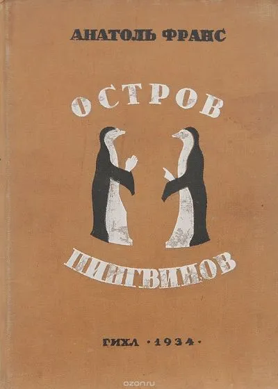 Остров пингвинов - Анатоль Франс - Серии Аудиокниг 🔊 Цикл Аудиокниг 🆓 Литрес 100% Бесплатно