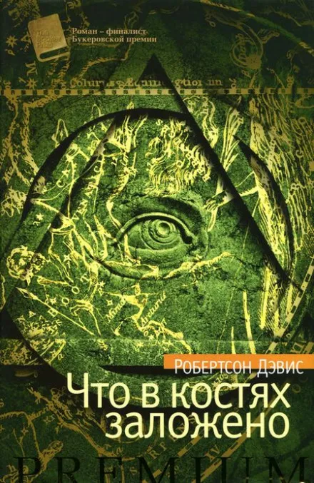Что в костях заложено - Робертсон Дэвис - Серии Аудиокниг 🔊 Цикл Аудиокниг 🆓 Литрес 100% Бесплатно