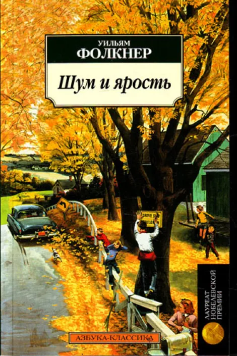 Шум и ярость - Уильям Фолкнер - Серии Аудиокниг 🔊 Цикл Аудиокниг 🆓 Литрес 100% Бесплатно