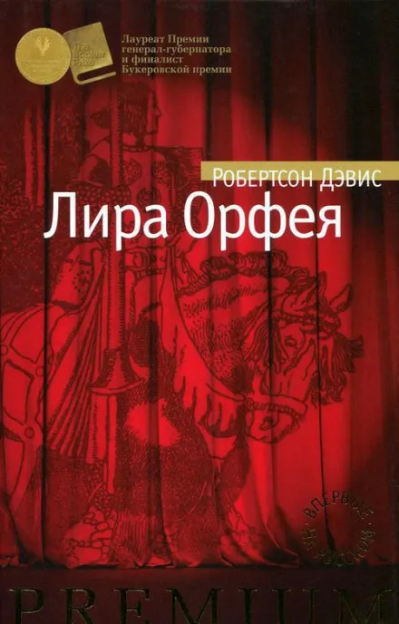 Лира Орфея - Робертсон Дэвис - Серии Аудиокниг 🔊 Цикл Аудиокниг 🆓 Литрес 100% Бесплатно