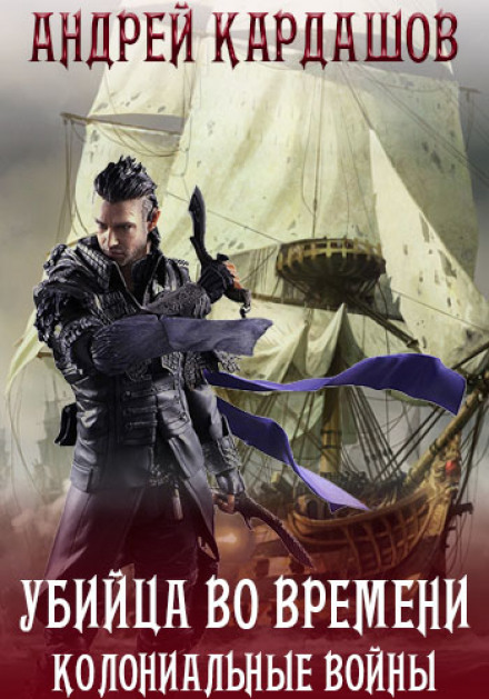 Убийца во времени - Андрей Кардашов - Серии Аудиокниг 🔊 Цикл Аудиокниг 🆓 Литрес 100% Бесплатно