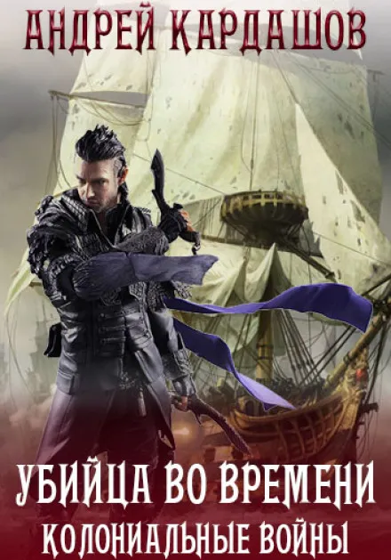 Убийца во времени - Андрей Кардашов - Серии Аудиокниг 🔊 Цикл Аудиокниг 🆓 Литрес 100% Бесплатно