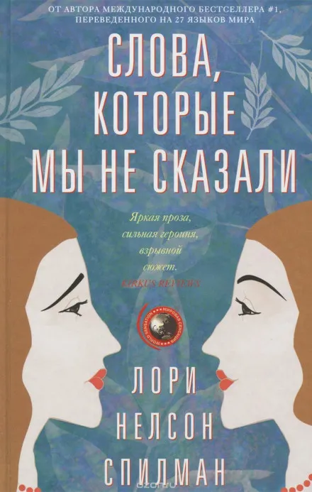 Слова, которые мы не сказали - Лори Нелсон Спилман - Серии Аудиокниг 🔊 Цикл Аудиокниг 🆓 Литрес 100% Бесплатно