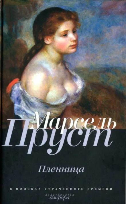 Пленница - Пруст Марсель - Серии Аудиокниг 🔊 Цикл Аудиокниг 🆓 Литрес 100% Бесплатно