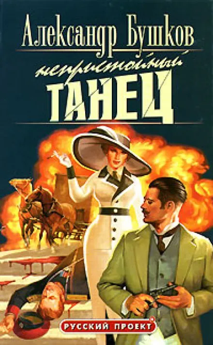 Непристойный танец - Александр Бушков - Серии Аудиокниг 🔊 Цикл Аудиокниг 🆓 Литрес 100% Бесплатно