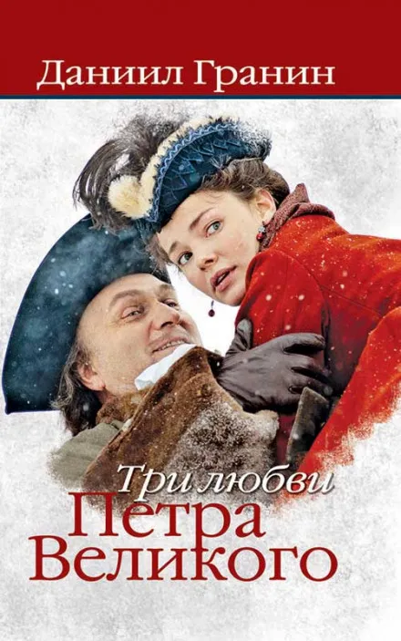 Три любви Петра Великого - Даниил Гранин - Серии Аудиокниг 🔊 Цикл Аудиокниг 🆓 Литрес 100% Бесплатно