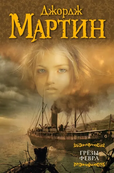Грёзы Февра - Джордж Мартин - Серии Аудиокниг 🔊 Цикл Аудиокниг 🆓 Литрес 100% Бесплатно