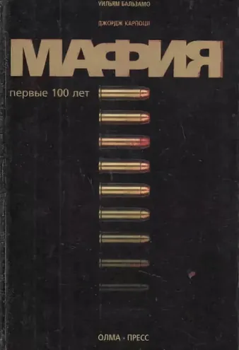 Мафия. Первые 100 лет - Уильям Бальзамо, Джордж Карпоци - Серии Аудиокниг 🔊 Цикл Аудиокниг 🆓 Литрес 100% Бесплатно