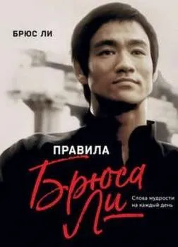 Правила жизни Брюса Ли. Слова мудрости на каждый день - Серии Аудиокниг 🔊 Цикл Аудиокниг 🆓 Литрес 100% Бесплатно