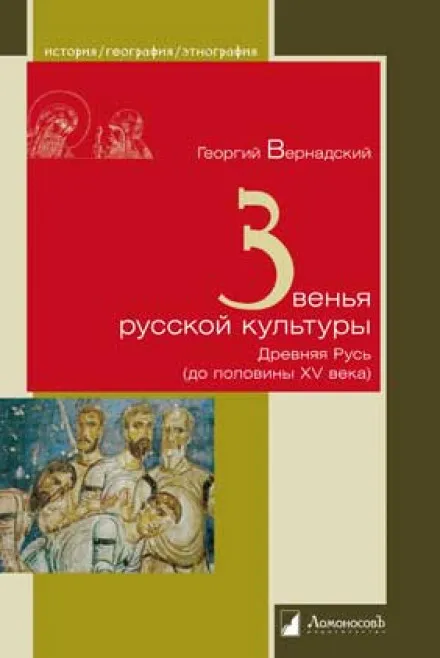 Звенья русской культуры - Георгий Вернадский - Серии Аудиокниг 🔊 Цикл Аудиокниг 🆓 Литрес 100% Бесплатно