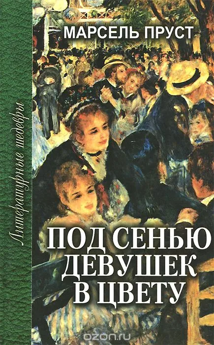 Под сенью девушек в цвету - Пруст Марсель - Серии Аудиокниг 🔊 Цикл Аудиокниг 🆓 Литрес 100% Бесплатно