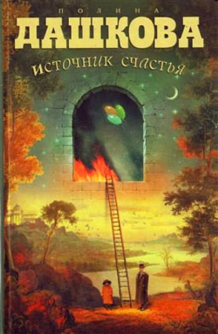 Источник счастья - Полина Дашкова - Серии Аудиокниг 🔊 Цикл Аудиокниг 🆓 Литрес 100% Бесплатно