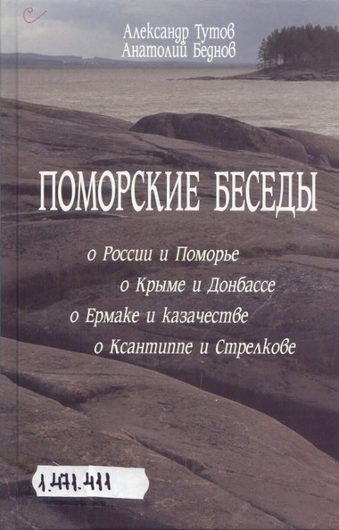 Поморские беседы - Александр Тутов, Анатолий Беднов - Серии Аудиокниг 🔊 Цикл Аудиокниг 🆓 Литрес 100% Бесплатно