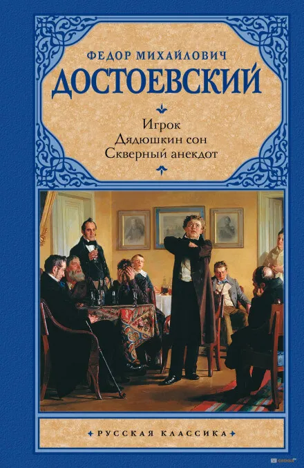 Дядюшкин сон - Федор Достоевский - Серии Аудиокниг 🔊 Цикл Аудиокниг 🆓 Литрес 100% Бесплатно