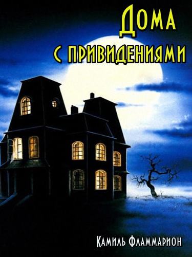 Дома с привидениями - Камиль Фламмарион - Серии Аудиокниг 🔊 Цикл Аудиокниг 🆓 Литрес 100% Бесплатно