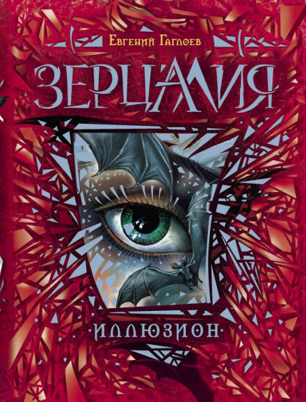 Иллюзион - Евгений Гаглоев - Серии Аудиокниг 🔊 Цикл Аудиокниг 🆓 Литрес 100% Бесплатно
