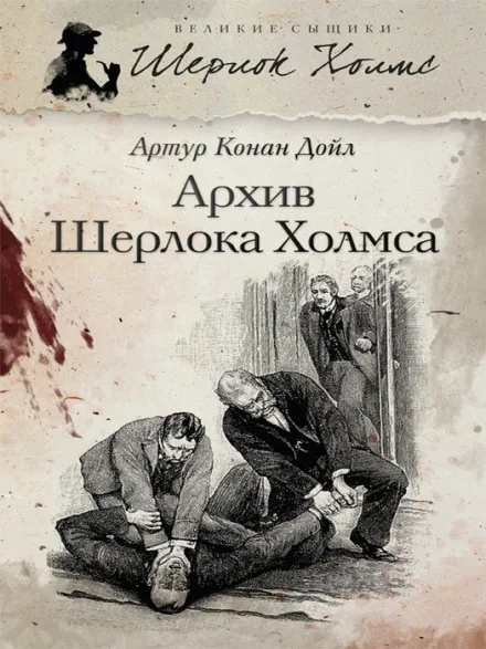 Архив Шерлока Холмса - Артур Конан Дойл - Серии Аудиокниг 🔊 Цикл Аудиокниг 🆓 Литрес 100% Бесплатно