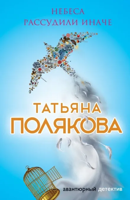 Небеса рассудили иначе - Татьяна Полякова - Серии Аудиокниг 🔊 Цикл Аудиокниг 🆓 Литрес 100% Бесплатно