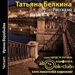 Рассказы - Татьяна Белкина - Серии Аудиокниг 🔊 Цикл Аудиокниг 🆓 Литрес 100% Бесплатно