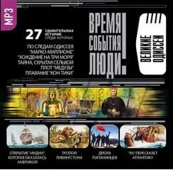 Великие одиссеи - Серии Аудиокниг 🔊 Цикл Аудиокниг 🆓 Литрес 100% Бесплатно