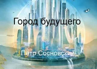 Город будущего - Пётр Сосновский - Серии Аудиокниг 🔊 Цикл Аудиокниг 🆓 Литрес 100% Бесплатно