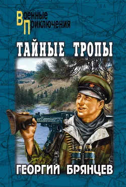 Тайные тропы - Георгий Брянцев - Серии Аудиокниг 🔊 Цикл Аудиокниг 🆓 Литрес 100% Бесплатно