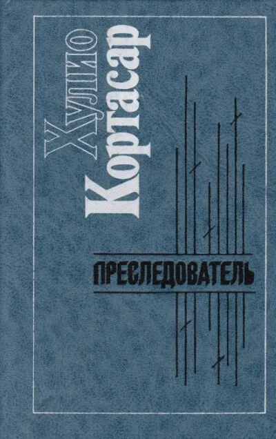 Преследователь - Хулио Кортасар - Серии Аудиокниг 🔊 Цикл Аудиокниг 🆓 Литрес 100% Бесплатно