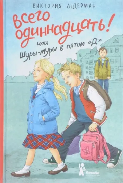 Всего одиннадцать! или Шуры-муры в пятом «Д» - Виктория Ледерман - Серии Аудиокниг 🔊 Цикл Аудиокниг 🆓 Литрес 100% Бесплатно