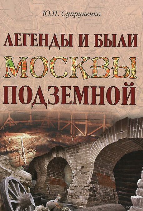 Легенды и были Москвы подземной - Юрий Супруненко - Серии Аудиокниг 🔊 Цикл Аудиокниг 🆓 Литрес 100% Бесплатно