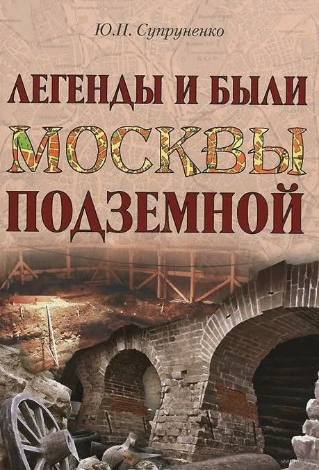 Легенды и были Москвы подземной - Юрий Супруненко - Серии Аудиокниг 🔊 Цикл Аудиокниг 🆓 Литрес 100% Бесплатно