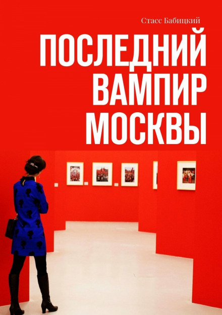 Последний вампир Москвы - Станислав Бабицкий - Серии Аудиокниг 🔊 Цикл Аудиокниг 🆓 Литрес 100% Бесплатно