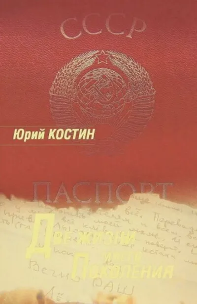 Две жизни моего поколения - Юрий Костин - Серии Аудиокниг 🔊 Цикл Аудиокниг 🆓 Литрес 100% Бесплатно