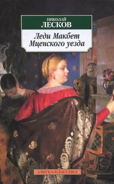 Леди Макбет Мценского уезда - Николай Лесков - Серии Аудиокниг 🔊 Цикл Аудиокниг 🆓 Литрес 100% Бесплатно