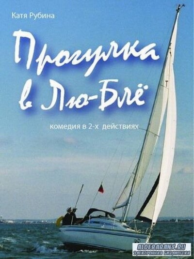 Прогулка в Лю-Блё - Екатерина Рубина - Серии Аудиокниг 🔊 Цикл Аудиокниг 🆓 Литрес 100% Бесплатно