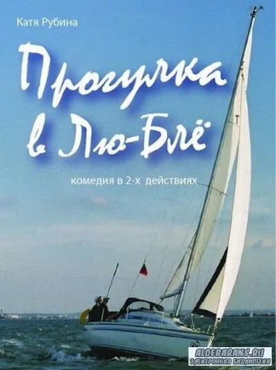 Прогулка в Лю-Блё - Екатерина Рубина - Серии Аудиокниг 🔊 Цикл Аудиокниг 🆓 Литрес 100% Бесплатно