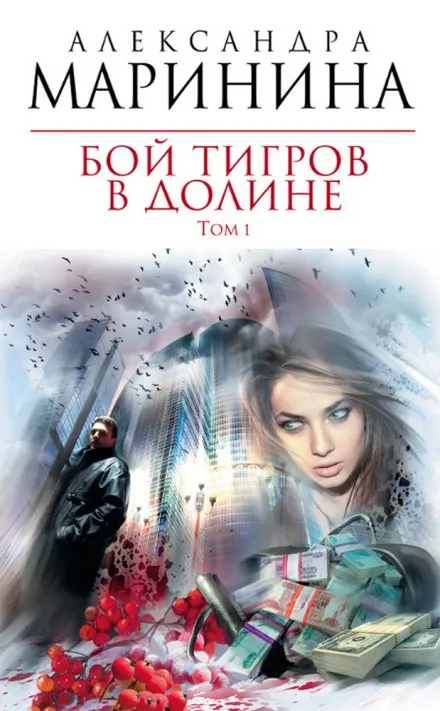 Бой тигров в долине. Том 1 - Александра Маринина - Серии Аудиокниг 🔊 Цикл Аудиокниг 🆓 Литрес 100% Бесплатно