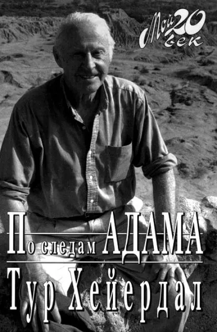 По следам Адама - Тур Хейердал - Серии Аудиокниг 🔊 Цикл Аудиокниг 🆓 Литрес 100% Бесплатно